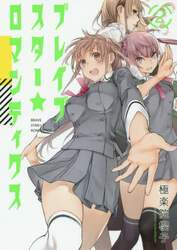 ブレイブスター☆ロマンティクス　　　２