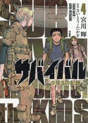 サバイバル～少年Ｓの記録～　　　４