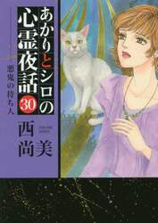 あかりとシロの心霊夜話　　３０