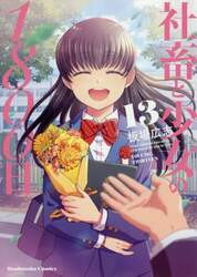 社畜と少女の１８００日　　１３