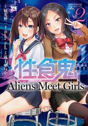 性食鬼Ａｌｉｅｎｓ　Ｍｅｅｔ　Ｇｉｒｌｓ　２