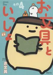 お文具といっしょ　その４