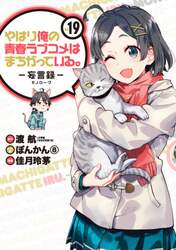 やはり俺の青春ラブコメはま　妄言録　１９