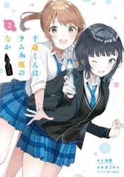 千歳くんはラムネ瓶のなか　２