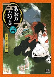 あおのたつき　１４