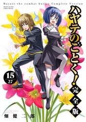 ハヤテのごとく！　１５