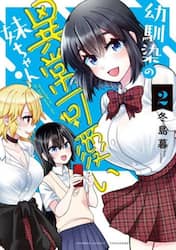 幼馴染の異常可愛い妹ちゃん　２