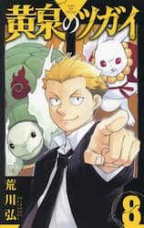 黄泉のツガイ　８