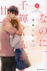 なのに、千輝くんが甘すぎる。　１１