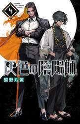 灰色の陰陽師　４