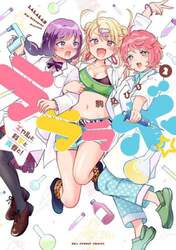 ラララボ☆　ギャルと科学と青春と！　２