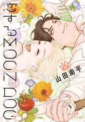 恋するＭＯＯＮ　ＤＯＧ　１３
