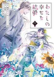 わたしの幸せな結婚　４