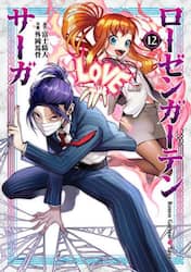 ローゼンガーテン・サーガ　１２