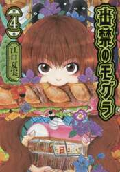 出禁のモグラ　第４巻