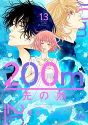 ２００ｍ先の熱　１３