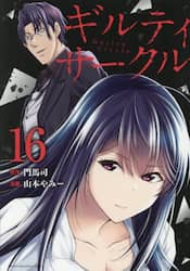ギルティサークル　１６