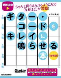 ギター・コードをキレイに鳴らせる本　ちゃんと押さえられるようになる「なるほど」が満載！