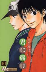 君に届け　３