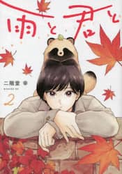 雨と君と　２