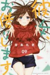 彼女、お借りします　９
