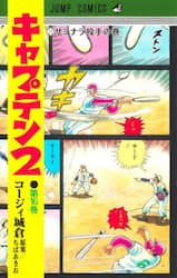 キャプテン２　第１６巻