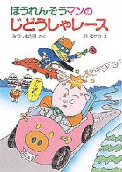 ほうれんそうマンのじどうしゃレース