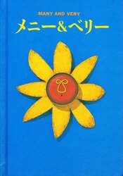メニー＆ベリー　大西重成作品集