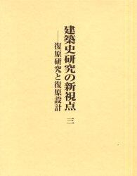 建築史研究の新視点　３