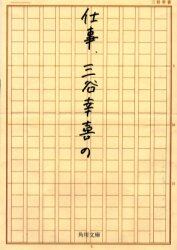 仕事、三谷幸喜の