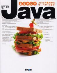 まるかじりＪａｖａ　Ｊａｖａの基本からサーバサイドまで