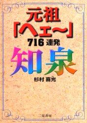 知泉　元祖「ヘェ～」７１６連発