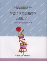 シリーズいま、学校図書館のやるべきこと　６