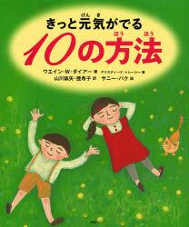 きっと元気がでる１０の方法