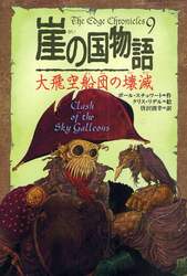 崖の国物語　９