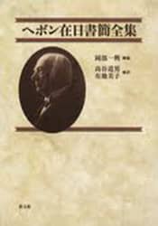 ヘボン在日書簡全集
