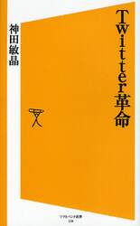 Ｔｗｉｔｔｅｒ革命