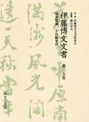 伊藤博文文書　第３５巻　影印