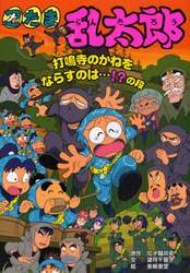 忍たま乱太郎　打鳴寺のかねをならすのは…！？の段
