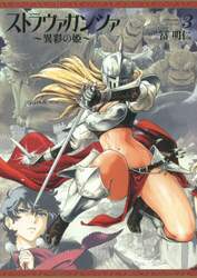 ストラヴァガンツァ　異彩の姫　３