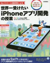 Ｎｏ．１スクール講師陣による世界一受けたいｉＰｈｏｎｅアプリ開発の授業