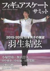 フィギュアスケートサミット　２０１５－２０１６日本男子の展望