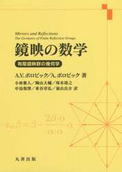 鏡映の数学　有限鏡映群の幾何学