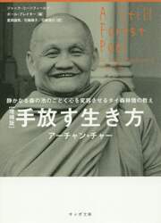 手放す生き方　静かなる森の池のごとく心を変容させるタイ森林僧の教え
