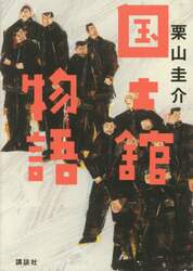 国士舘物語
