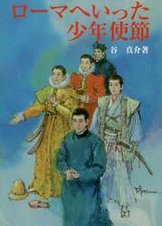 ローマへいった少年使節