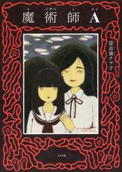 魔術師Ａ