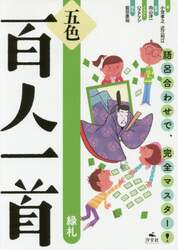 五色百人一首　語呂合わせで、完全マスター！　緑札