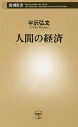 人間の経済