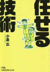 任せる技術
